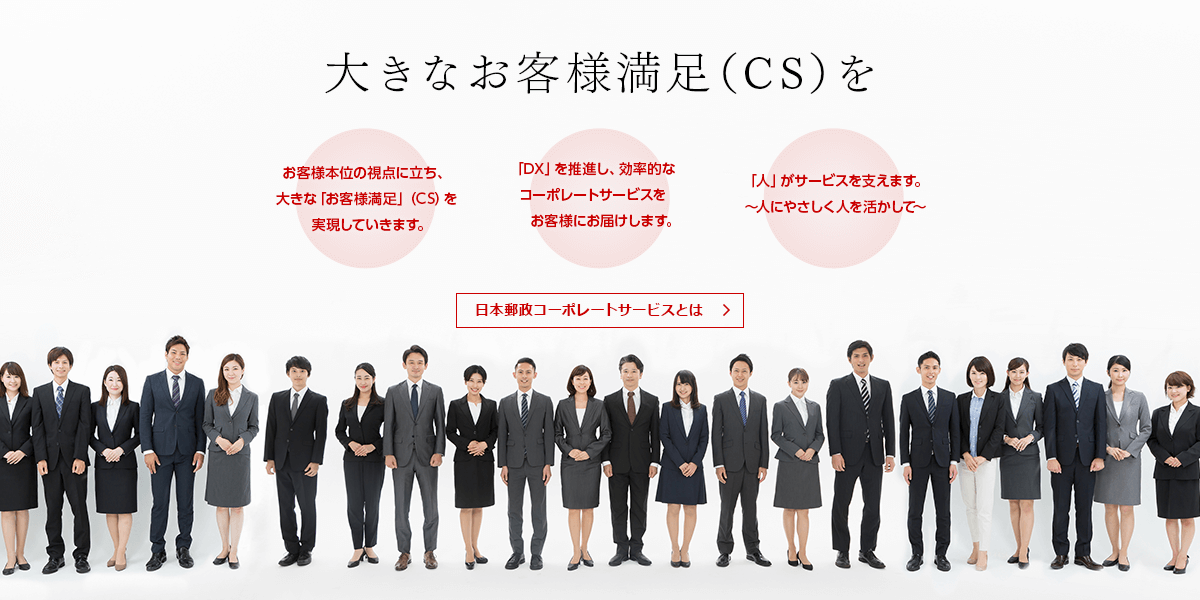 大きなお客様満足（CS）を