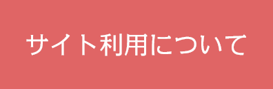 サイト利用について