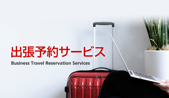 出張手配業務（旅行業務）の事例