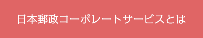 日本郵政コーポレートサービスとは
