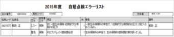 自動点検エラーリストサンプル図