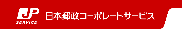 日本郵政コーポレートサービス