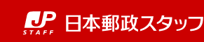 日本郵政スタッフ